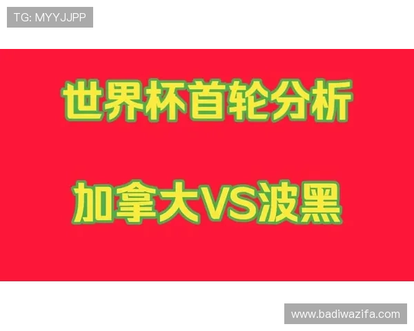 加拿大与波黑在世界杯中的比赛是否存在造假嫌疑,权威机构最新回应 加拿大与波黑在世界杯中的比赛是否存在造假嫌疑,权威机构最新回应